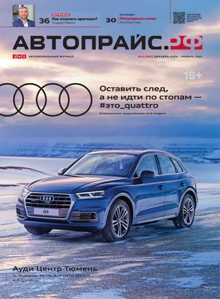 Автопрайс №10, декабрь 2020