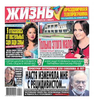 Жизнь №51, декабрь 2020