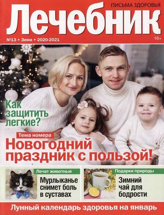 Лечебник №13, декабрь 2020 — январь 2021