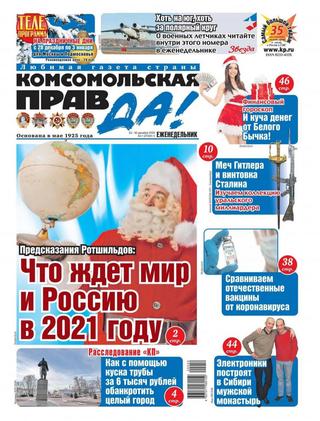 Комсомольская правда. Толстушка №52, декабрь 2020