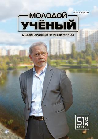 Молодой ученый №51, 2020