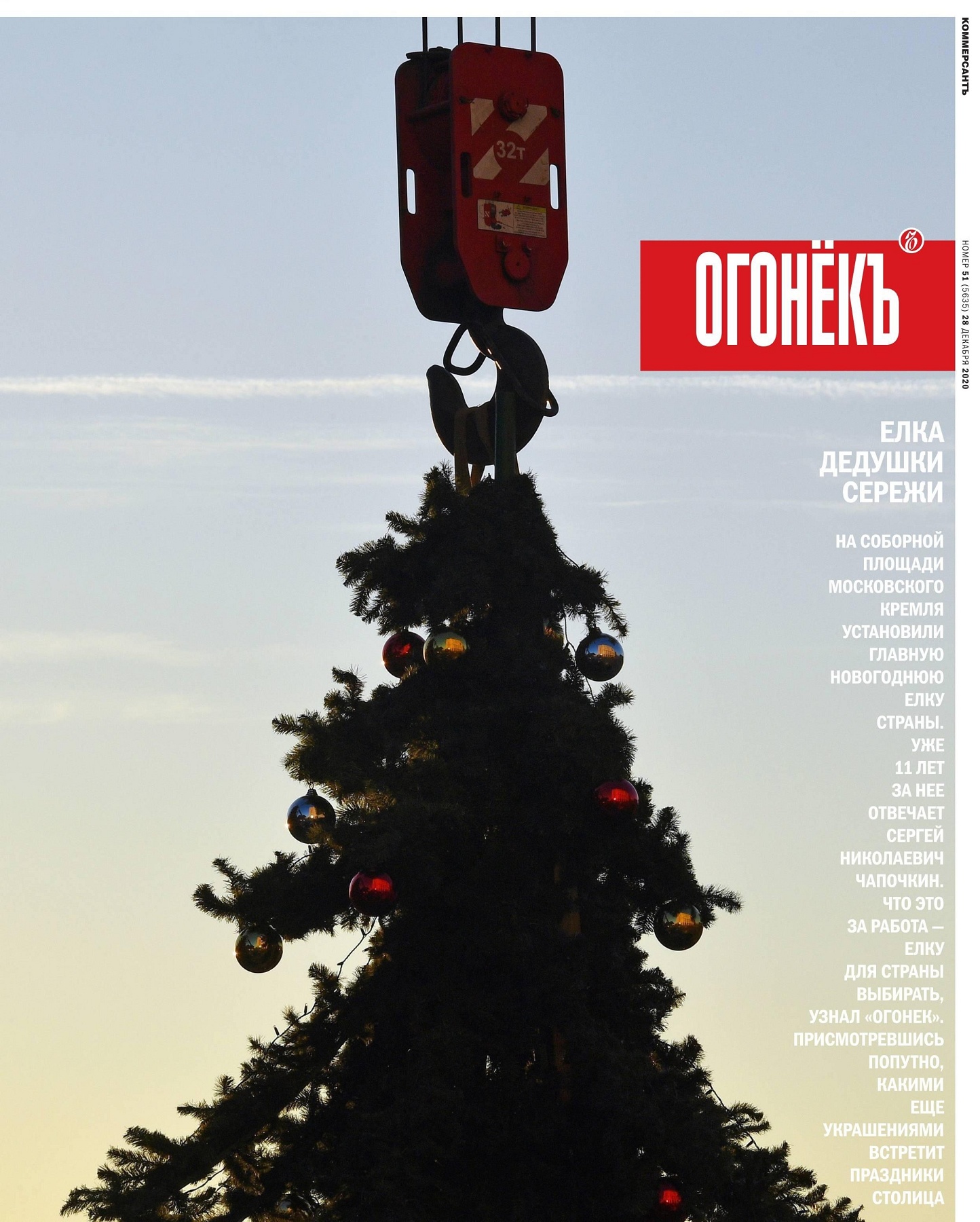 Огонёкъ №51, декабрь 2020