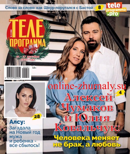 Телепрограмма №51, декабрь 2020