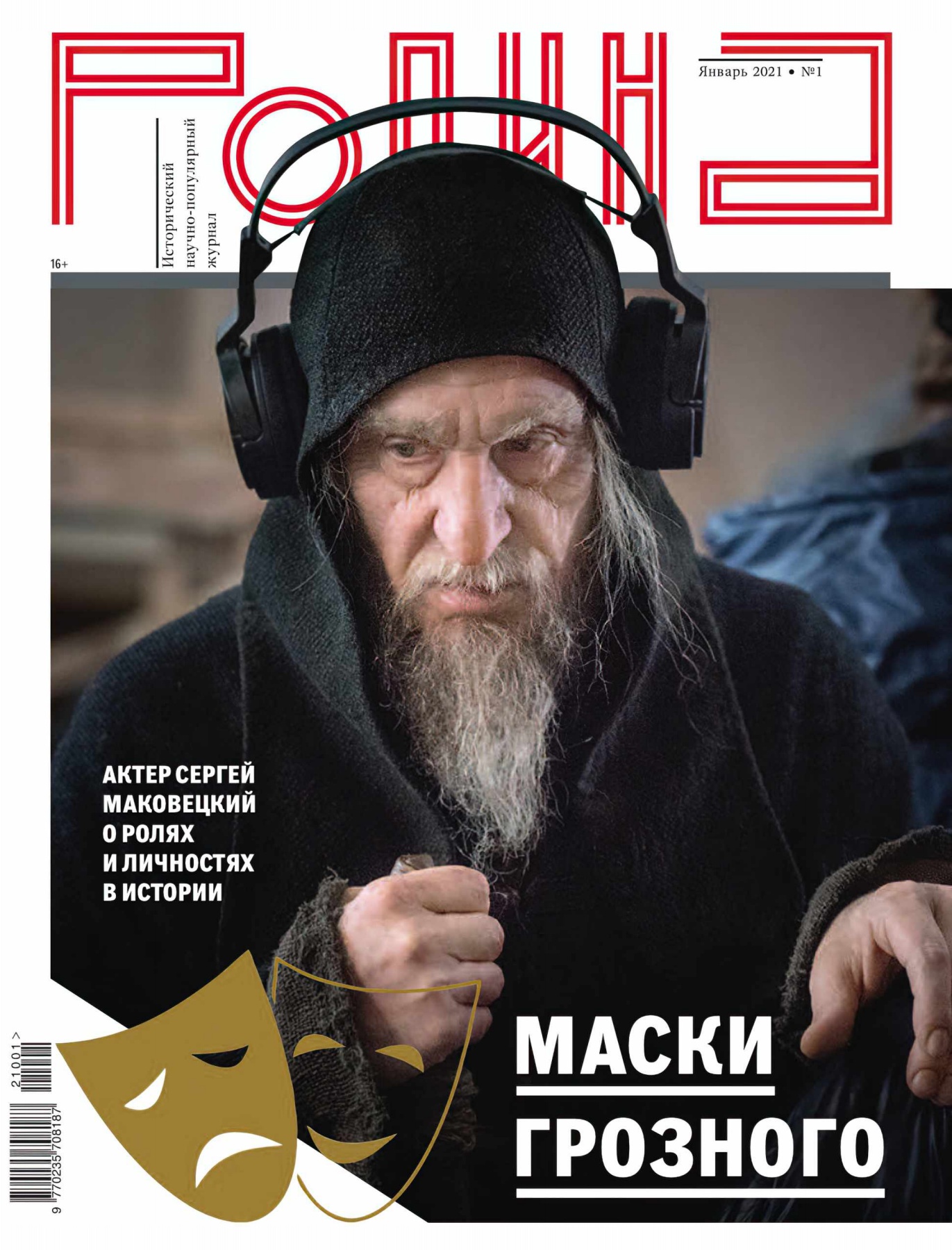 Родина №1, январь 2021