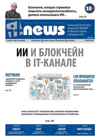 IT News №6, июнь 2019