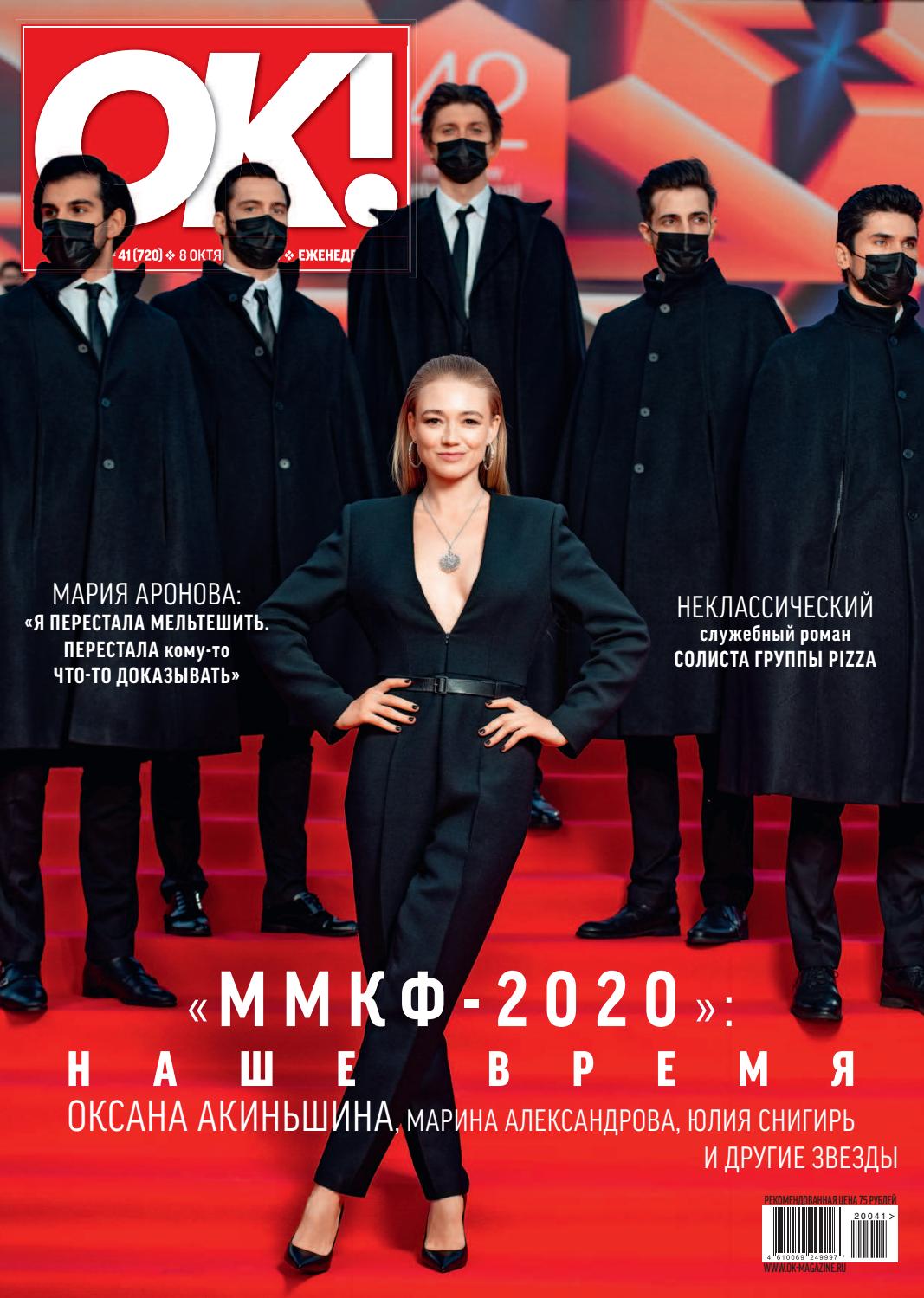 OK! №41, октябрь 2020