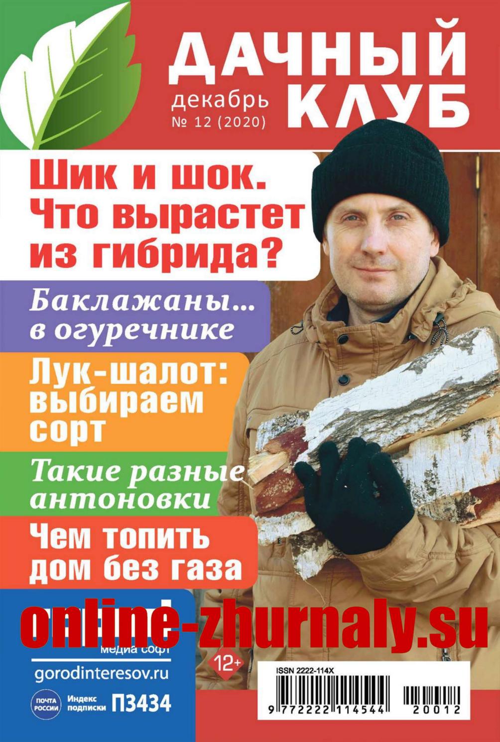 Дачный клуб №12, декабрь 2020