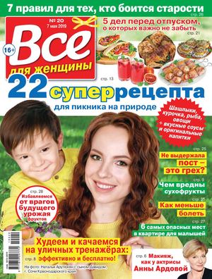 Все для женщины №20, май 2019