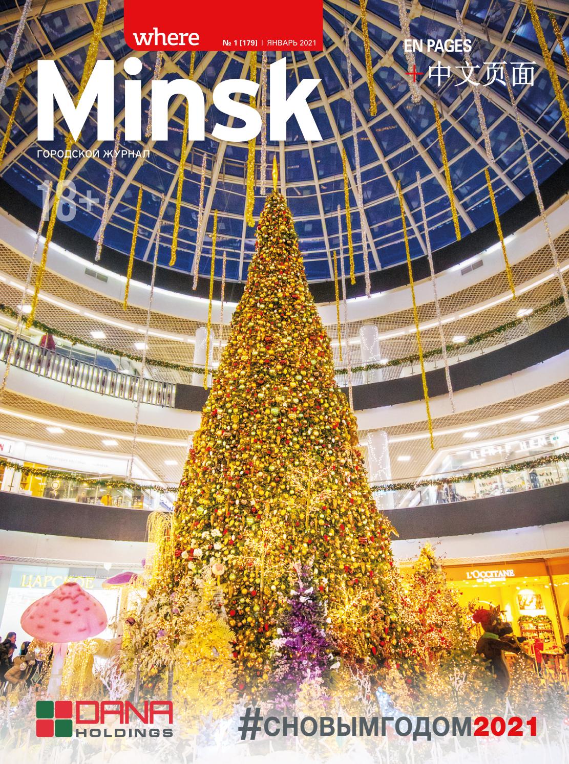 Where Minsk №1, январь 2021