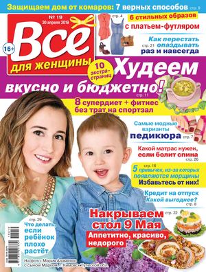 Все для женщины №19, апрель 2019