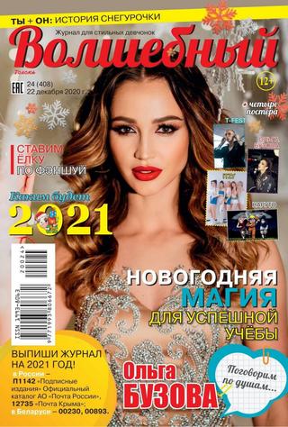 Волшебный №24, декабрь 2020