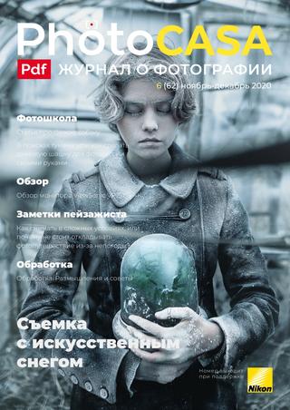 PhotoCasa №6, ноябрь-декабрь 2020
