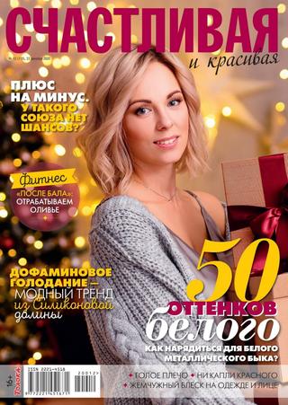 Счастливая и красивая №12, декабрь 2020