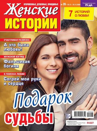 Женские истории №26, декабрь 2020