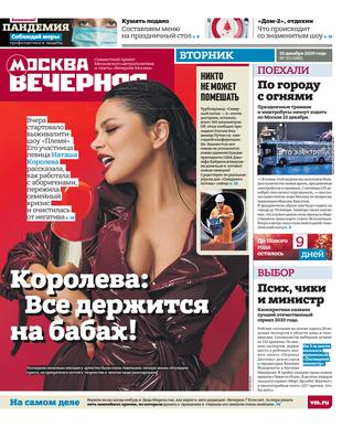 Вечерняя Москва №155, декабрь 2020