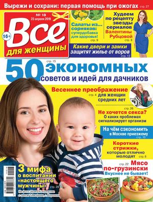 Все для женщины №18, апрель 2019