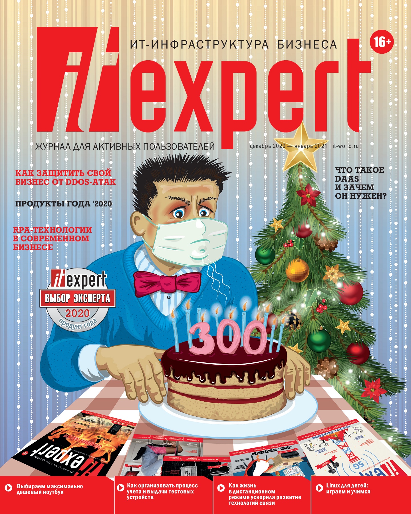 IT Expert №12-1, декабрь 2020 - январь 2021