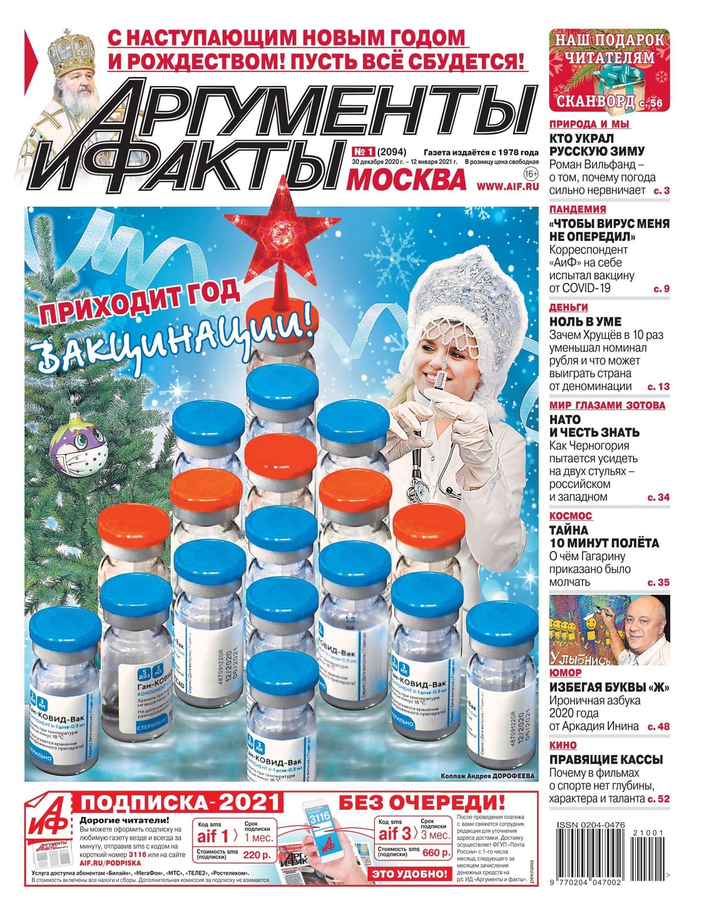 Аргументы и факты №1, декабрь - январь 2021