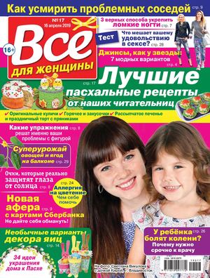 Все для женщины №17, апрель 2019