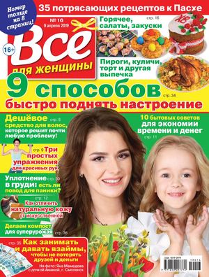Все для женщины №16, апрель 2019