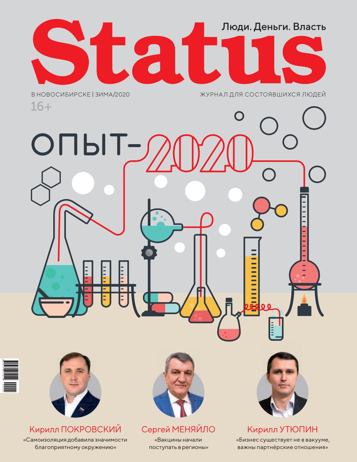 Status, зима 2020