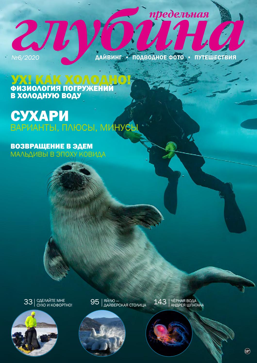 Предельная глубина №6, 2020