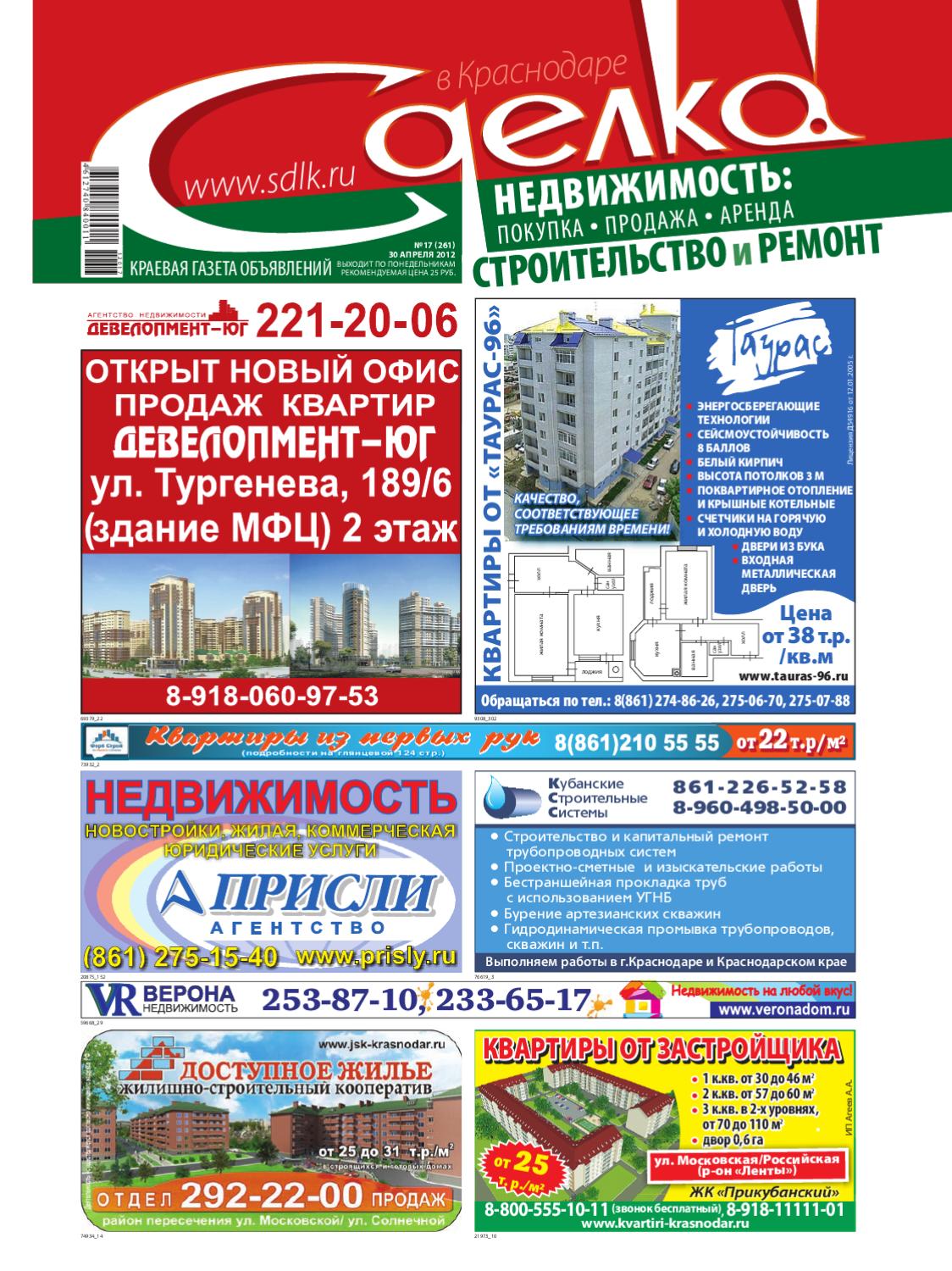 Сделка в Краснодаре №17, апрель 2012