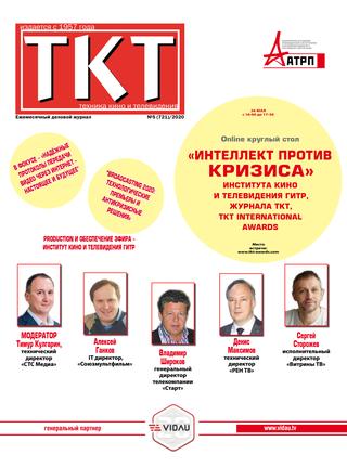 Техника кино и телевидения №5, 2020