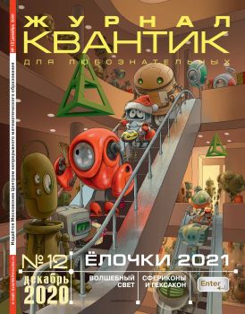 Квантик №12, декабрь 2020