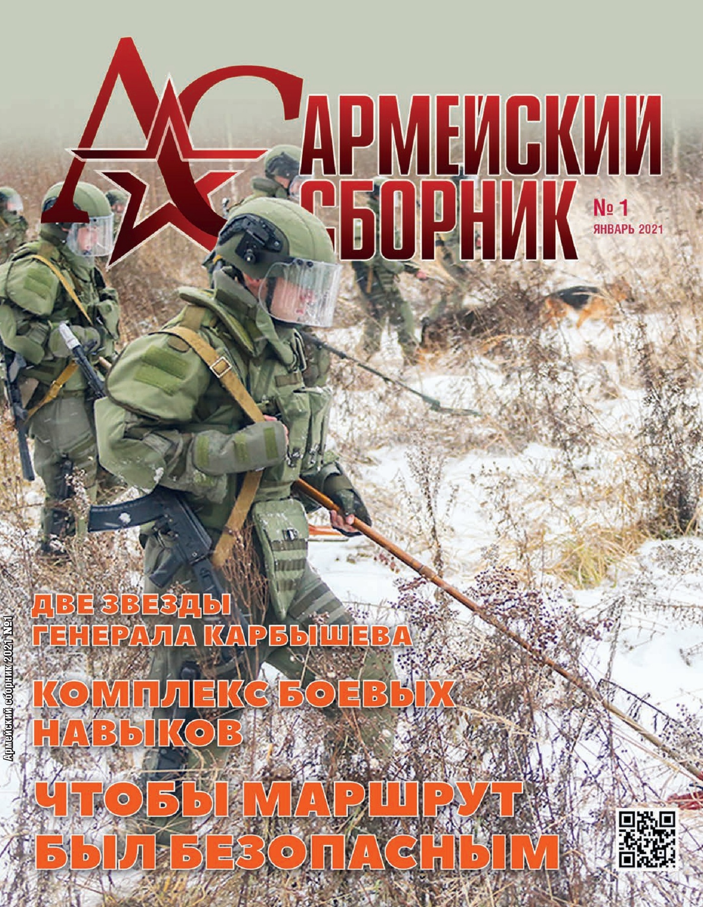 Армейский сборник №1, январь 2021