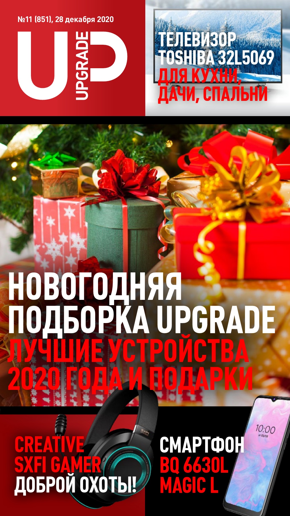 UPgrade №11, декабрь 2020