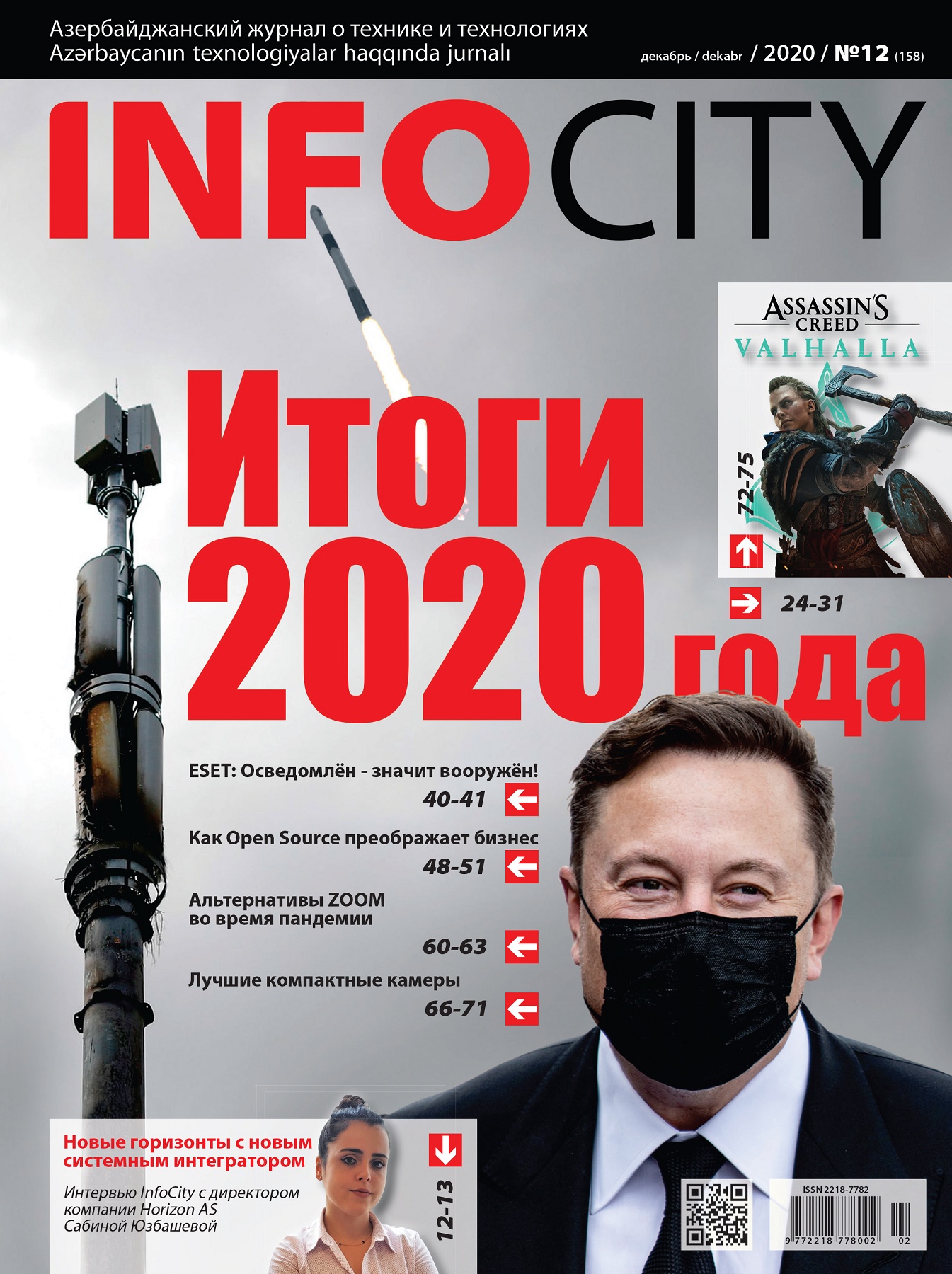 InfoCity №12, декабрь 2020