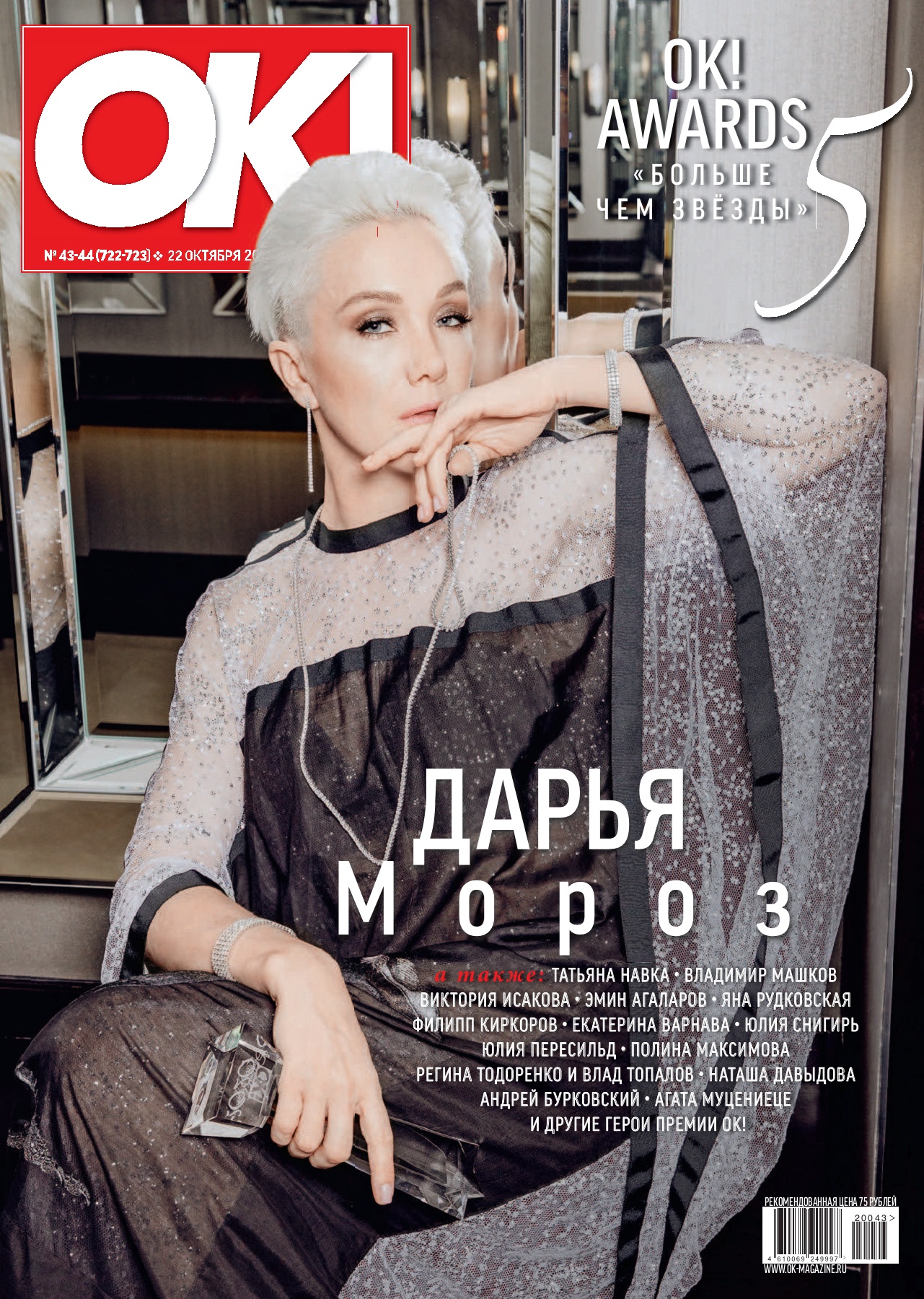 OK! №43-44, октябрь 2020