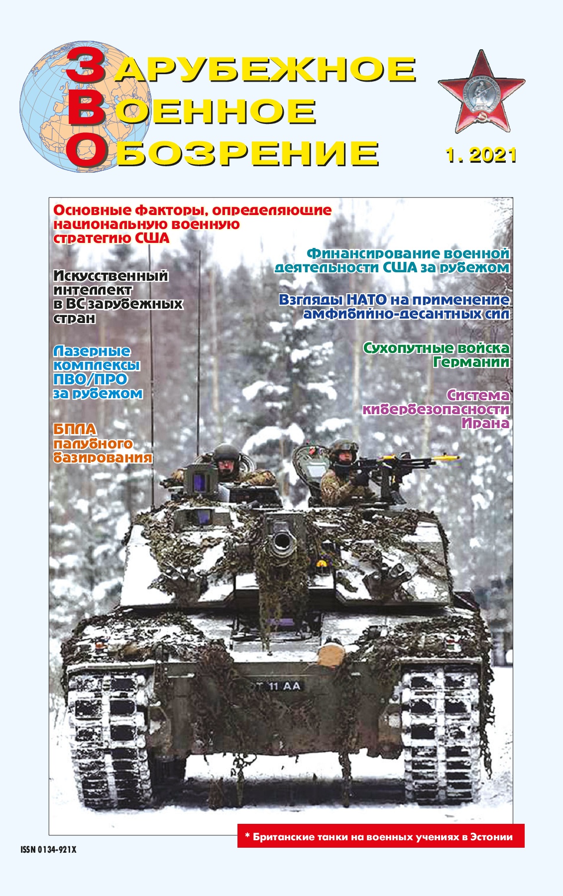 Зарубежное военное обозрение №1, январь 2021