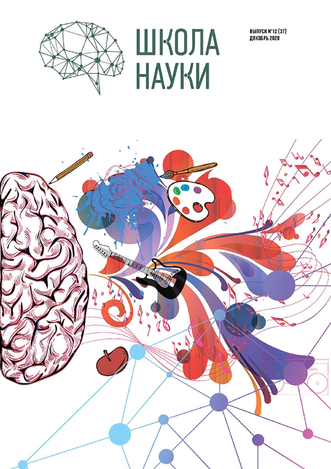 Школа науки №12, декабрь 2020