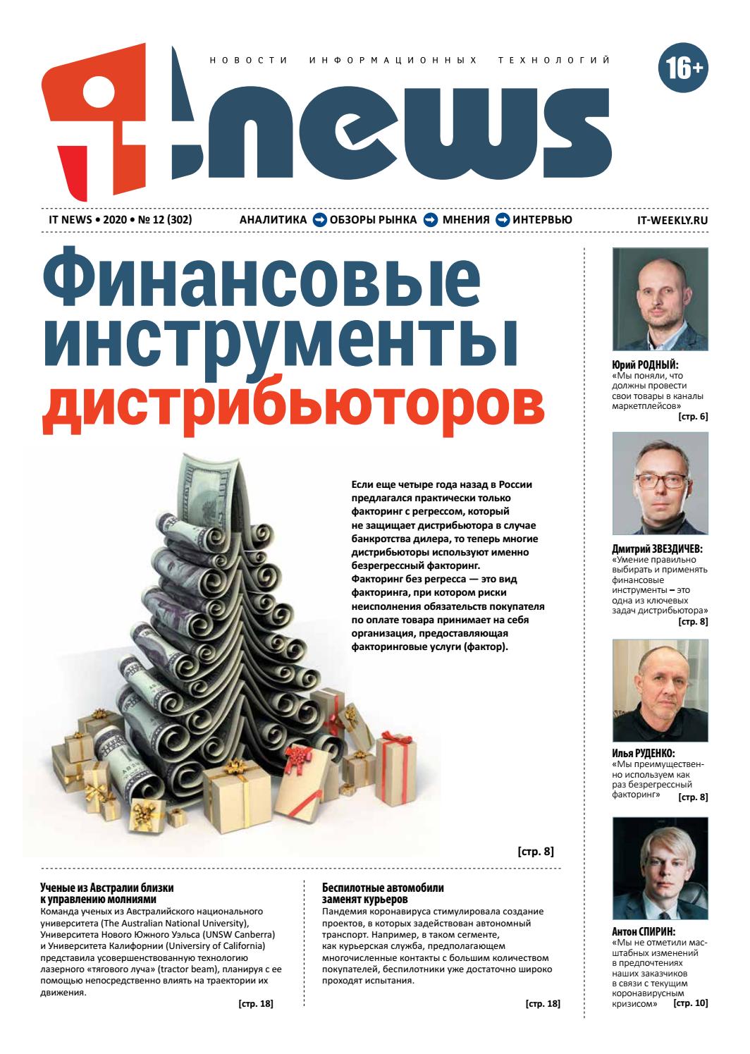 IT News №12, декабрь 2020