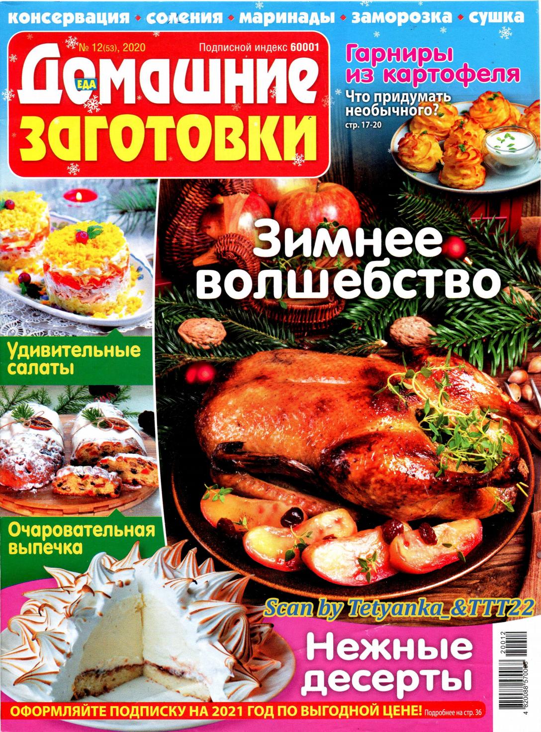 Домашние заготовки №12, декабрь 2020
