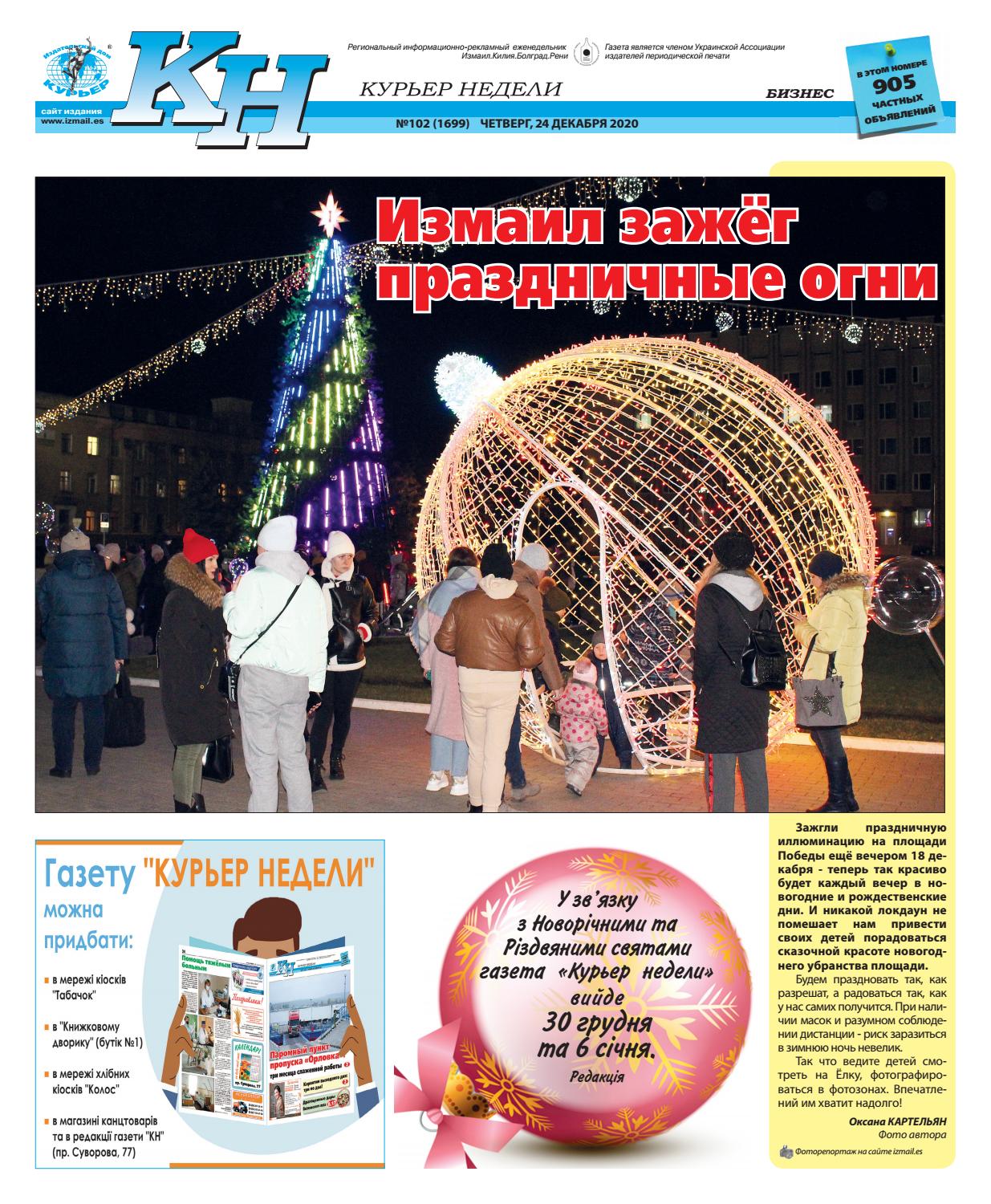 КН №102, Декабрь 2020