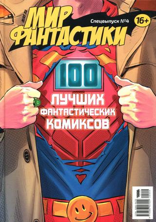Мир фантастики №4 спецвыпуск, 2020