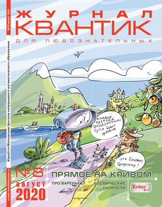 Квантик №8, Август 2020