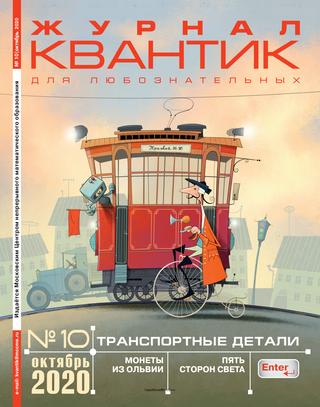 Квантик №10, Октябрь 2020