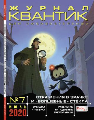 Квантик №7, Июль 2020