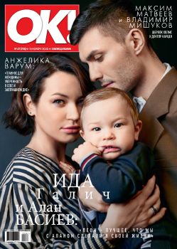 OK! №47, ноябрь 2020