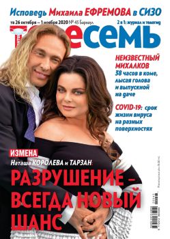 Антенна - Телесемь №43, октябрь - ноябрь 2020