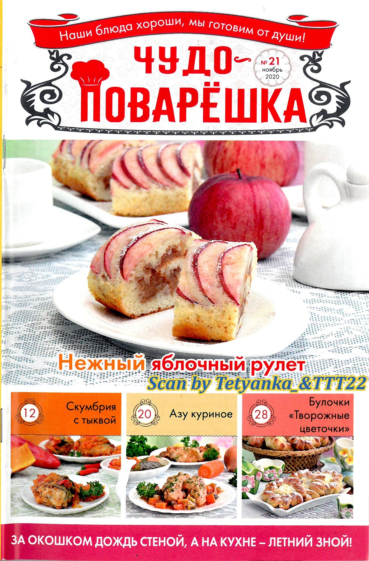Чудо-поварёшка №21, ноябрь 2020