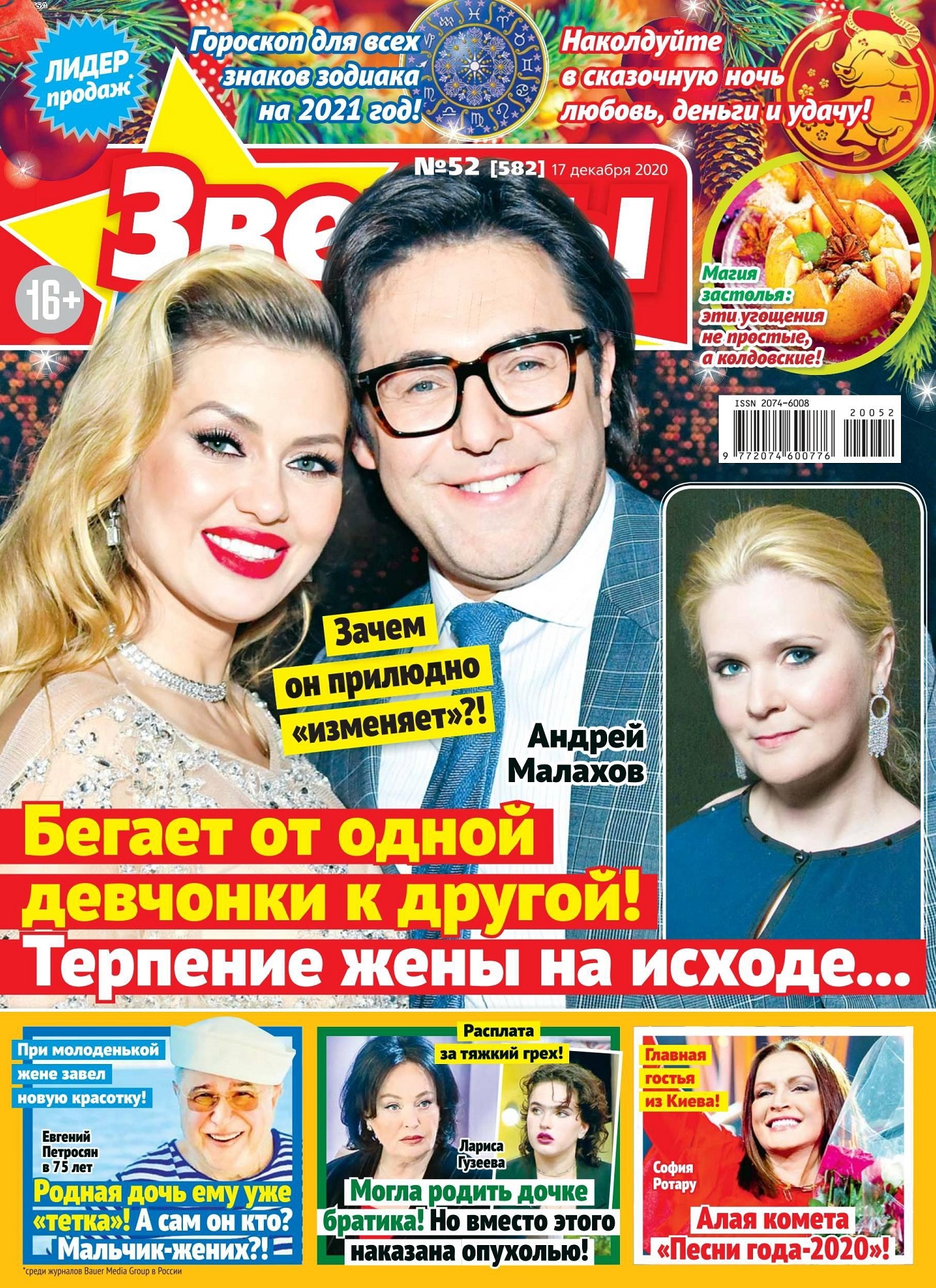 Звезды и советы №52, декабрь 2020
