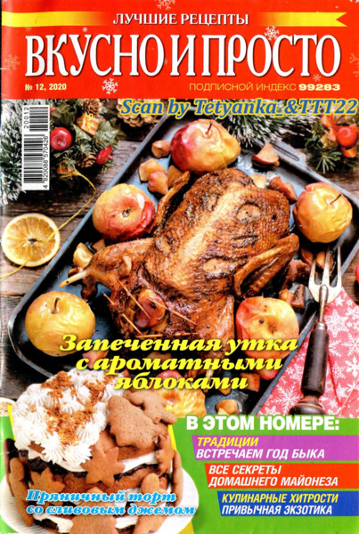 Вкусно и просто №12, декабрь 2020