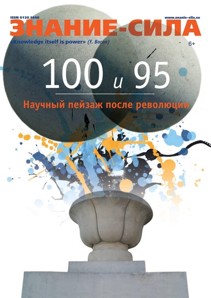 Знание - сила №1, январь 2021