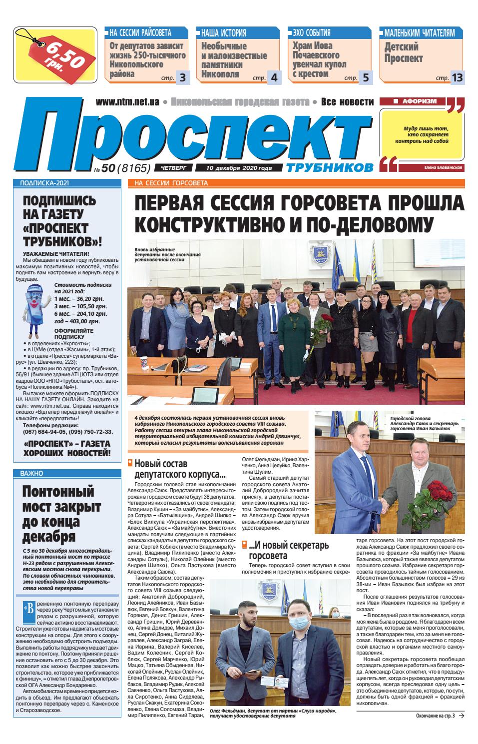 Проспект Трубников №50, декабрь 2020