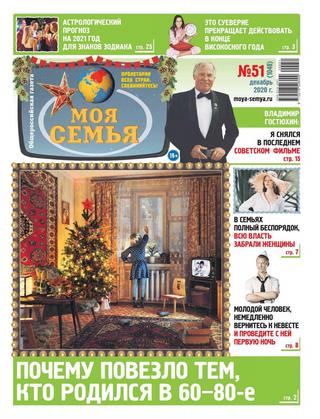 Моя семья №51, декабрь 2020
